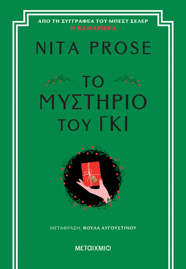 ΤΟ ΜΥΣΤΉΡΙΟ ΤΟΥ ΓΚΙ