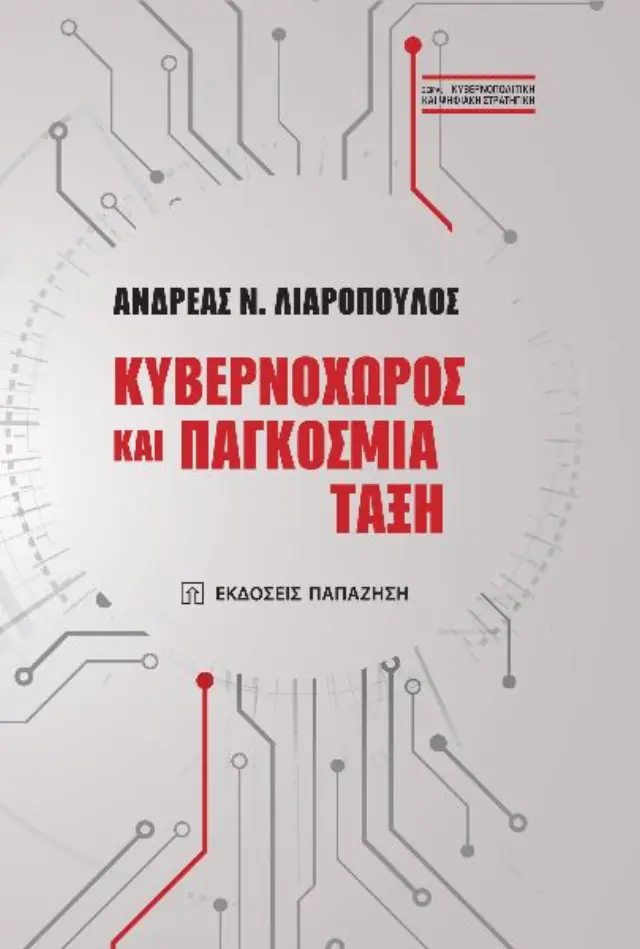Κυβερνοχώρος και παγκόσμια τάξη