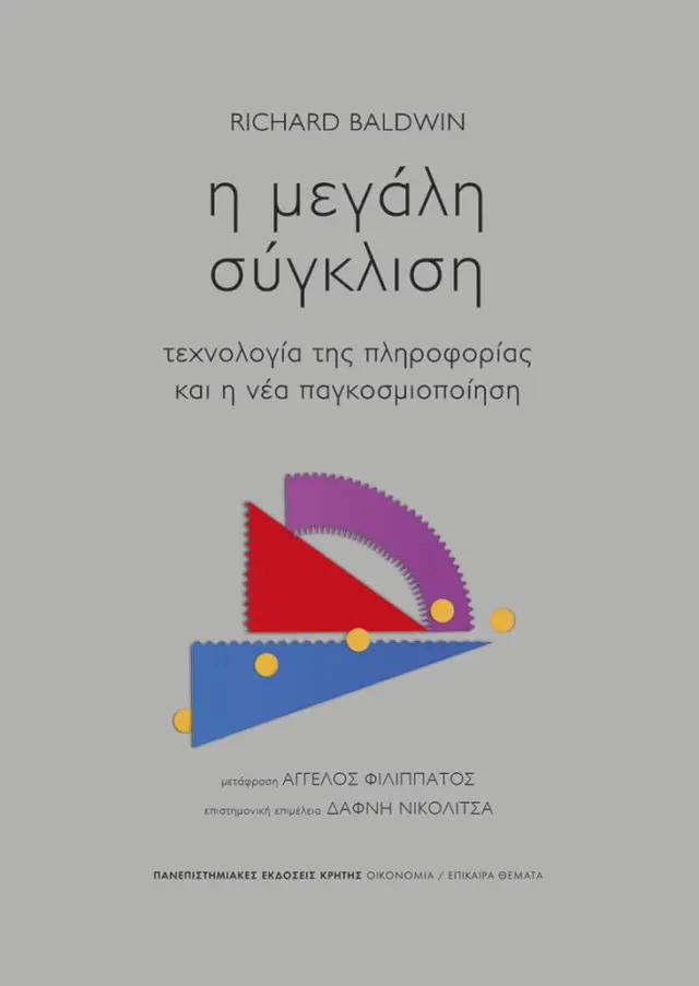 Η ΜΕΓΑΛΗ ΣΥΓΚΛΙΣΗ