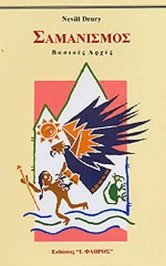 ΣΑΜΑΝΙΣΜΟΣ Βασικές αρχές