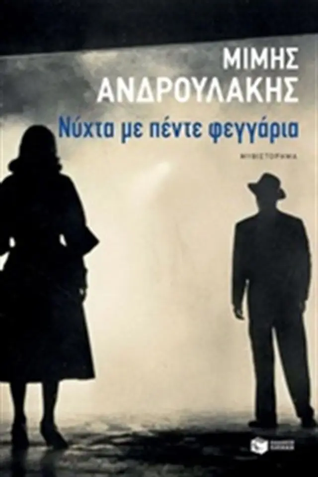 Νύχτα με πέντε φεγγάρια- Μίμης Ανδρουλάκης (Εκδόσεις Πατάκη)