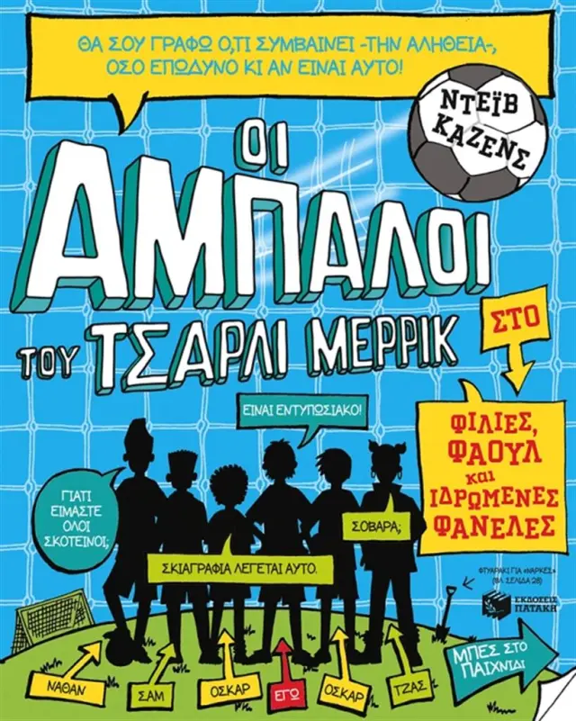 Οι άμπαλοι του Τσάρλι Μέρρικ: Φιλίες, φάουλ και ιδρωμένες φανέλες (βιβλίο 1) / Dave Cousins (Εκδόσεις Πατάκη)