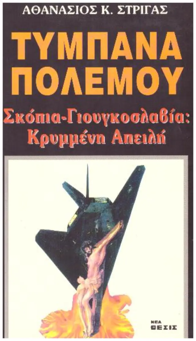 Τύμπανα πολέμου Σκόπια - Γιουγκοσλαβία κρυμμένη απειλή (ελαφρώς μεταχειρισμένο και σε άριστη κατάσταση)