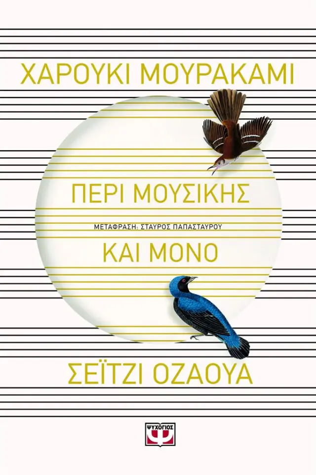 Περί μουσικής και μόνο / Χαρούκι Μουρακάμι - Σέιτζι Οζάουα (Ψυχογιός)