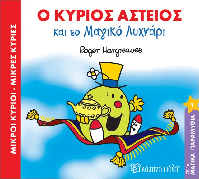 Ο κύριος Αστείος και το Μαγικό Λυχνάρι (Μαγικά Παραμύθια #1)