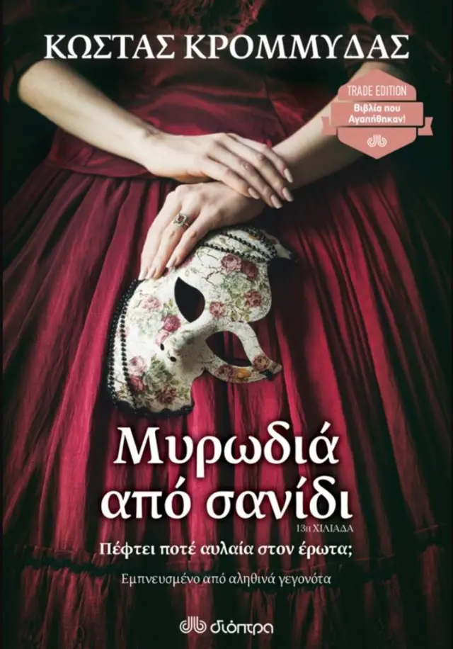 Μυρωδιά από σανίδι (Trade Edition) / Κώστας Κρομμύδας (Διόπτρα)