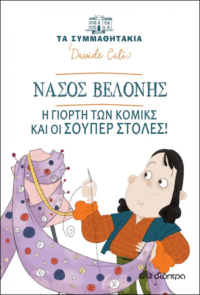 Νάσος Βελόνης - Η γιορτή των κόμικς και οι σούπερ στολές! (Τα συμμαθητάκια #17)