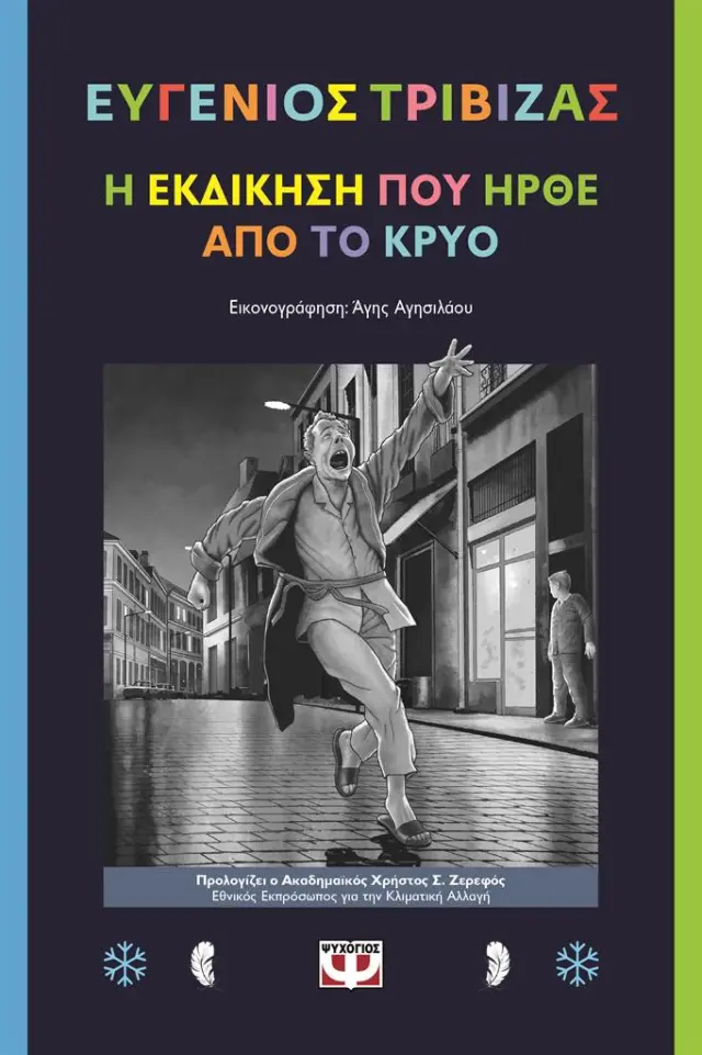 Η εκδίκηση που ήρθε από το κρύο / Ευγένιος Τριβιζάς (Ψυχογιός)