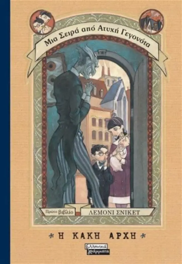 Η κακή αρχή - Lemony Snicket (Ελληνικά Γράμματα)