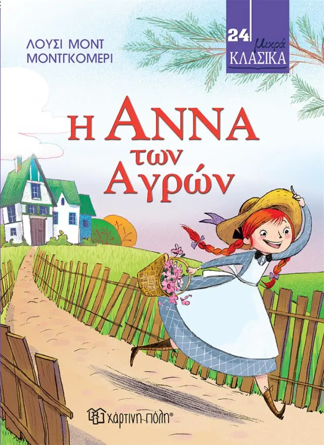 Η Άννα των Αγρών / Λούσι Μοντ Μοντγκόμερι (Χάρτινη Πόλη)
