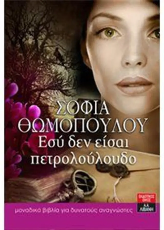 Εσύ δεν είσαι πετρολούλουδο / Σοφία Θωμοπούλου (Εκδοτικός Οίκος Α. Α. Λιβάνη)