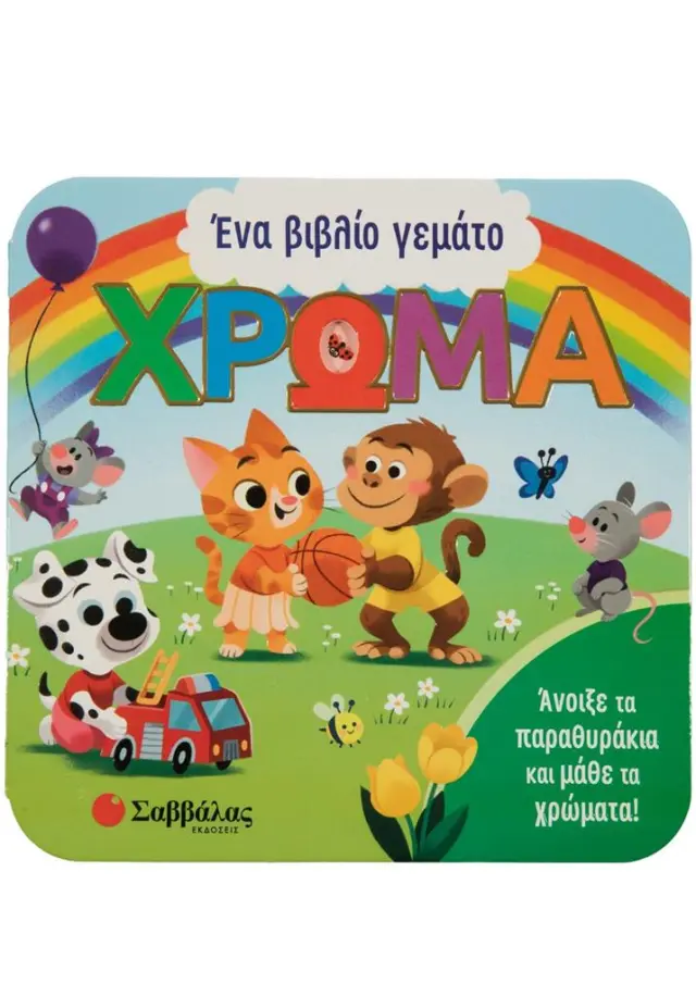 Ένα βιβλίο γεμάτο χρώμα - Άνοιξε τα παραθυράκια και μάθε τα χρώματα!