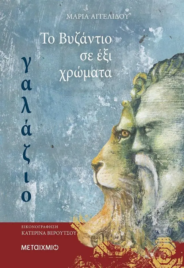Το Βυζάντιο σε έξι χρώματα : Γαλάζιο - Μαρία Αγγελίδου (Μεταίχμιο)