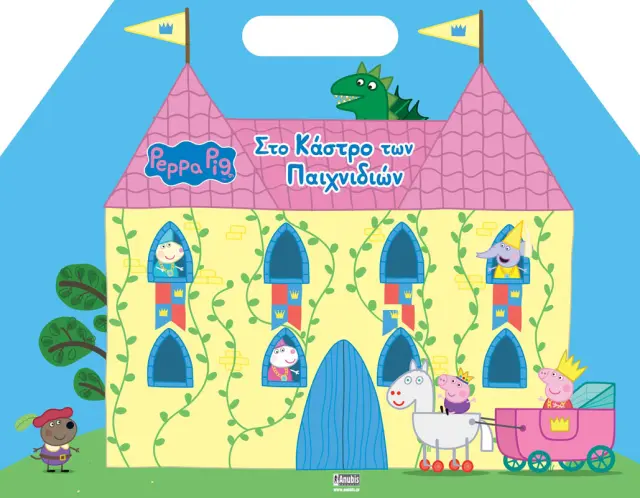 PEPPA PIG ΣΤΟ ΚΑΣΤΡΟ ΤΩΝ ΠΑΙΧΝΙΔΙΩΝ