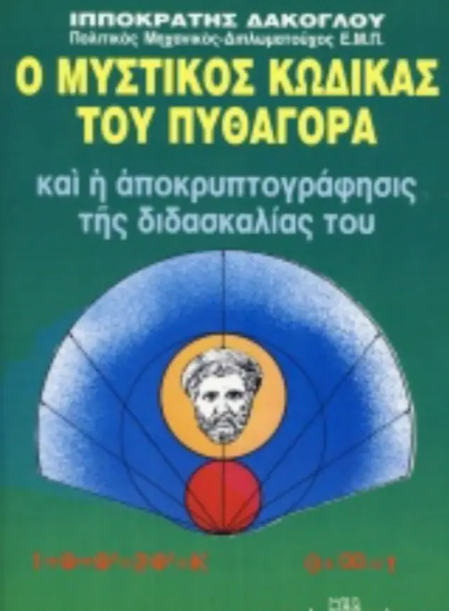 Ο ΜΥΣΤΙΚΟΣ ΚΩΔΙΚΑΣ ΤΟΥ ΠΥΘΑΓΟΡΑ ΚΑΙ Η ΑΠΟΚΡΥΠΡΟΓΡΑΦΗΣΙΣ ΤΗΣ ΔΙΔΑΣΚΑΛΙΑΣ ΤΟΥ (ΤΕΤΑΡΤΟΣ ΤΟΜΟΣ)