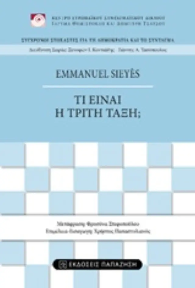 Τι είναι η τρίτη τάξη;