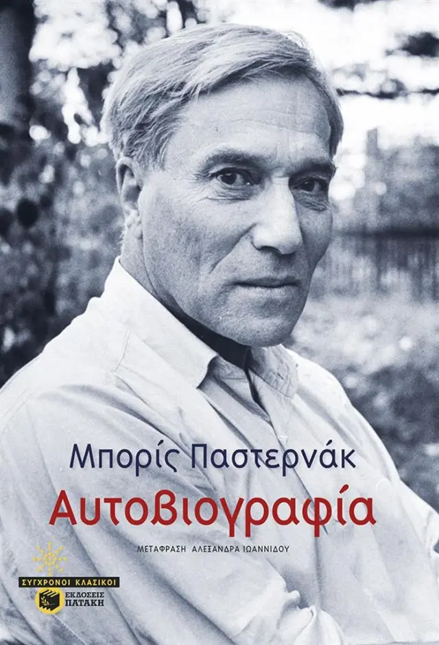 Αυτοβιογραφία / Μπορίς Παστερνάκ (Εκδόσεις Πατάκη)