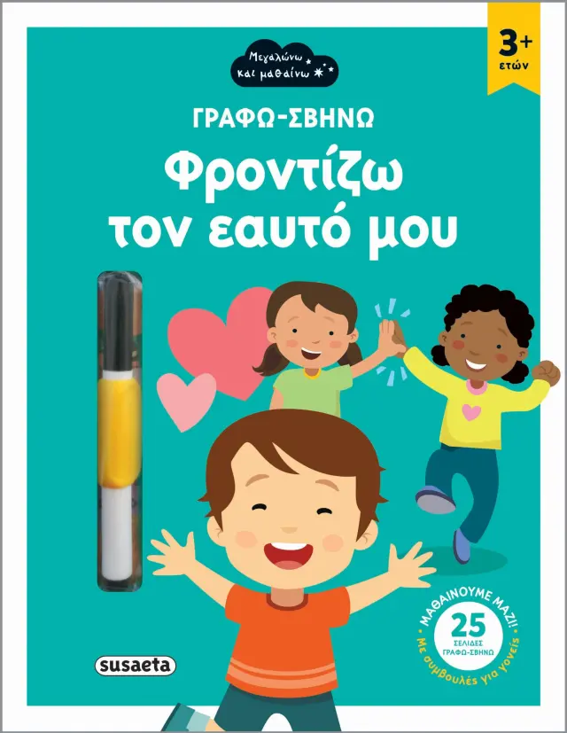 Φροντίζω τον εαυτό μου - Μεγαλώνω και μαθαίνω