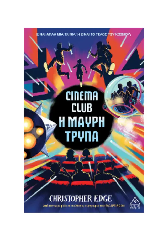 Cinema club: Η μαύρη τρύπα / Christopher Edge (Τζιαμπίρης - Πυραμίδα) 2