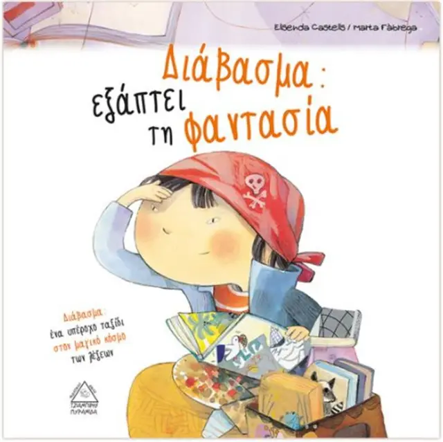 Διάβασμα - εξάπτει τη φαντασία / Elisenda Castells (Τζιαμπίρης - Πυραμίδα)