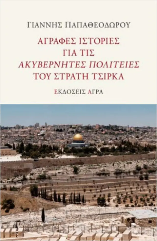 Άγραφες ιστορίες για τις Ακυβέρνητες Πολιτείες του Στρατή Τσίρκα
