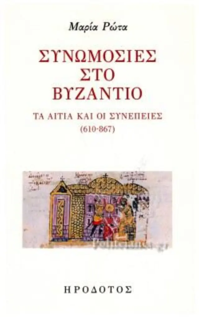 ΣΥΝΩΜΟΣΙΕΣ ΣΤΟ ΒΥΖΑΝΤΙΟ - ΤΑ ΑΙΤΙΑ ΚΑΙ ΟΙ ΣΥΝΕΠΕΙΕΣ (610-867)