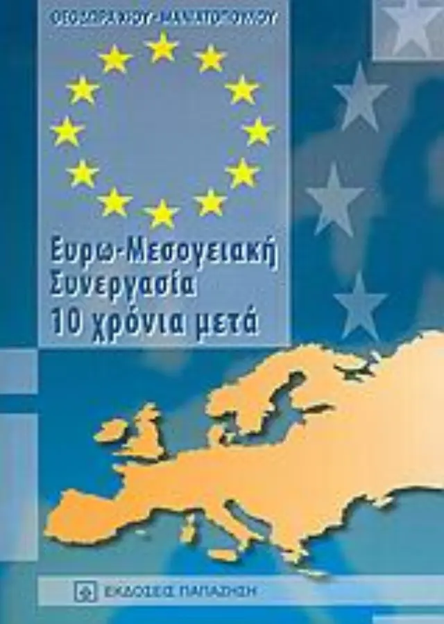 Ευρω-Μεσογειακή συνεργασία 10 χρόνια μετά