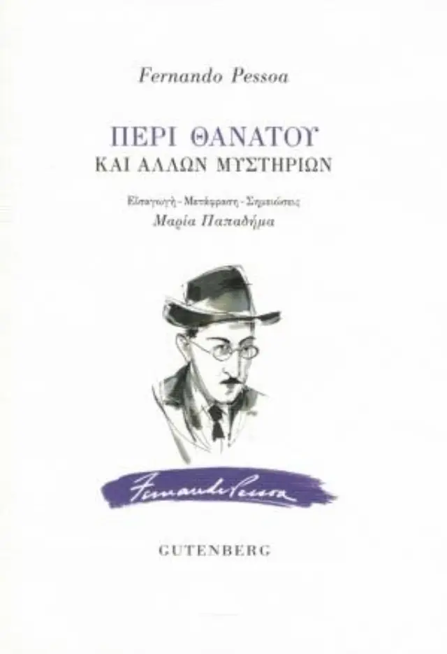 Περί θανάτου και άλλων μυστηρίων / Fernando Pessoa (Gutenberg) 2
