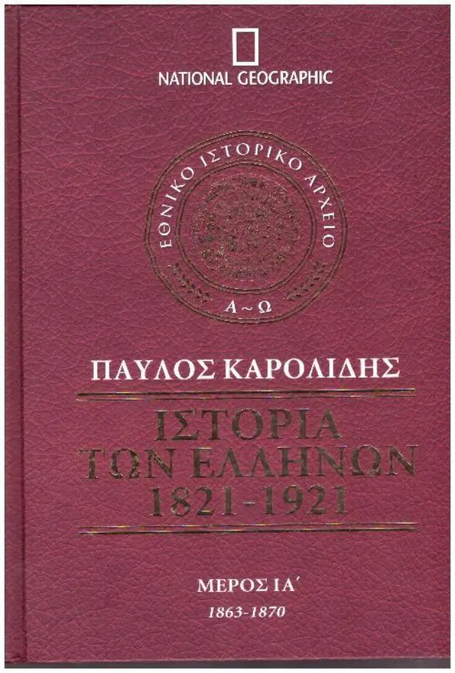Ιστορία των Ελλήνων 1821-1921 - Μέρος ΙΑ