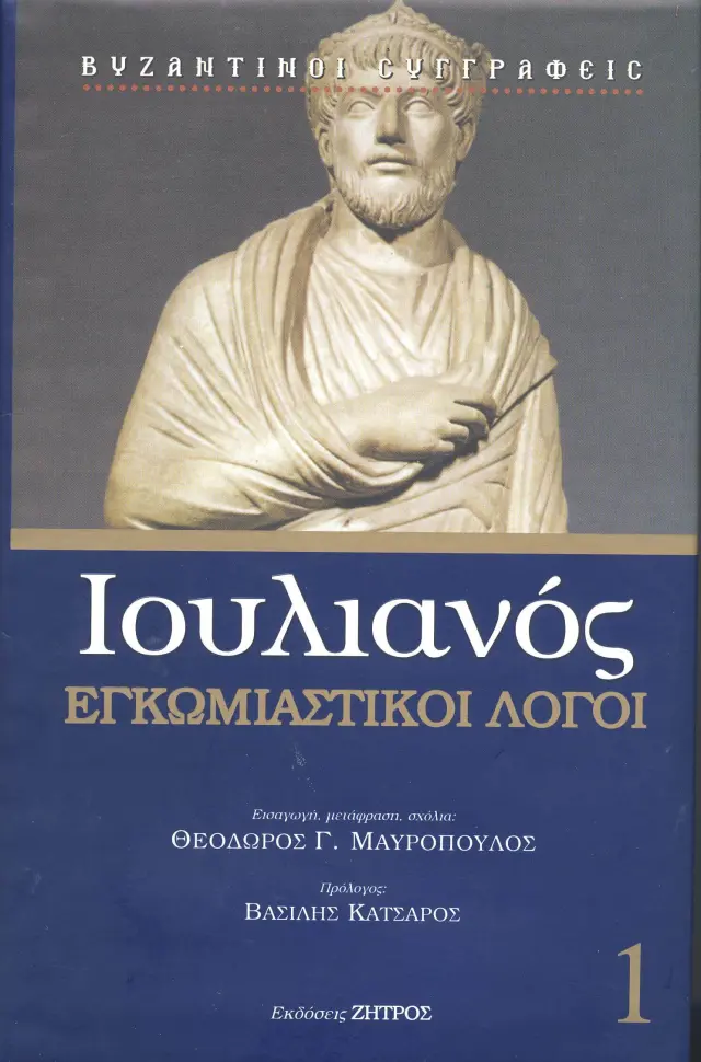 ΙΟΥΛΙΑΝΟΣ: ΕΓΚΩΜΙΑΣΤΙΚΟΙ ΛΟΓΟΙ (ΠΡΩΤΟΣ ΤΟΜΟΣ)