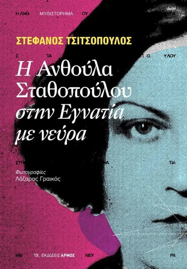 Η Ανθούλα Σταθοπούλου στην Εγνατία με νεύρα / Στέφανος Τσιτσόπουλος (Αρμός)