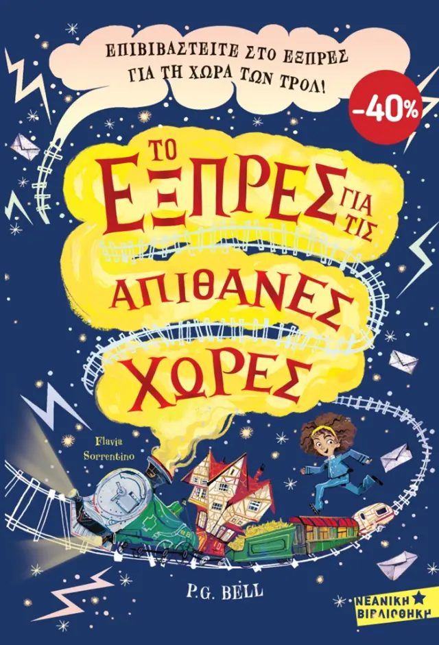 Κασετίνα: Το Εξπρές για τις Απίθανες Χώρες - Το Συννεφουργείο και ο κρυμμένος θησαυρός (Διόπτρα)