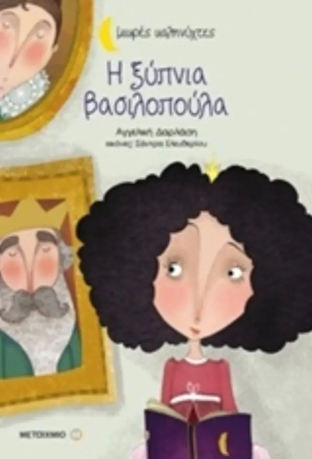 Η ξύπνια βασιλοπούλα / Αγγελική Δαρλάση (Μεταίχμιο)