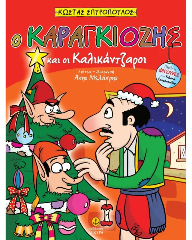 Ο Καραγκιόζης και οι καλικάντζαροι