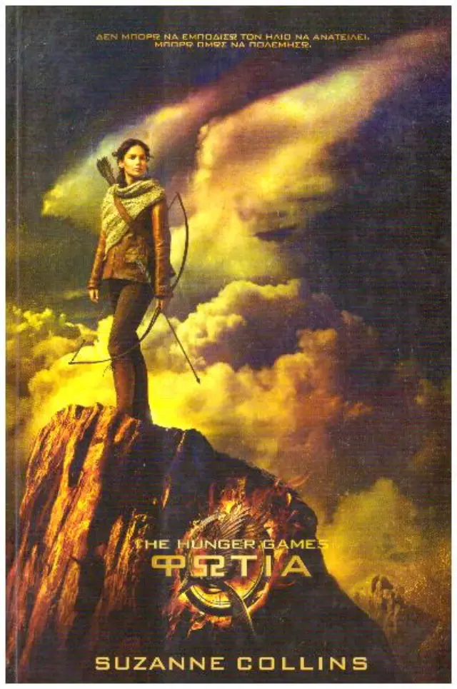 The hunger games Φωτιά(μεταχειρισμένο)