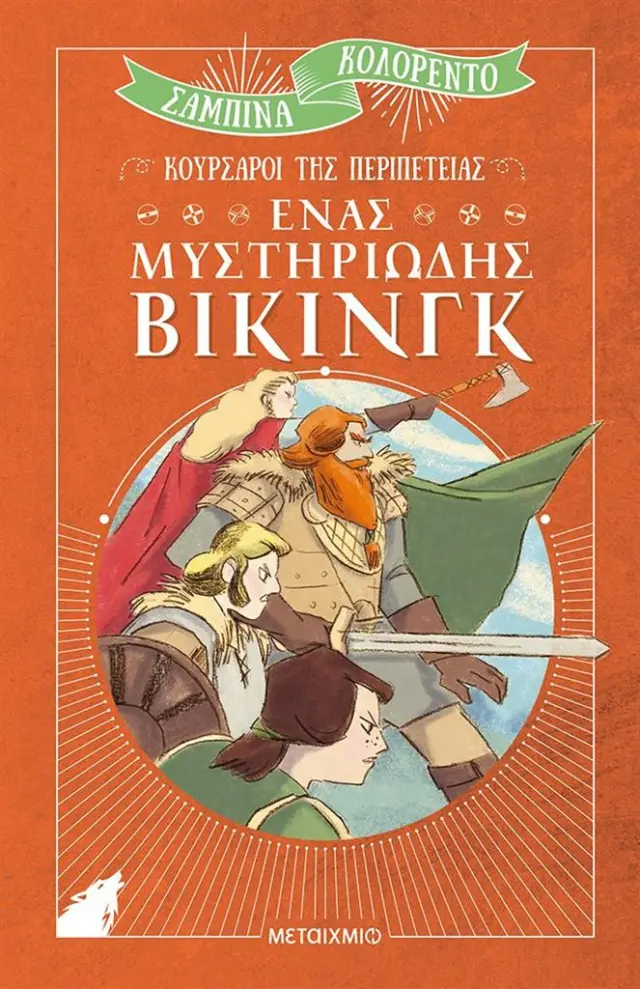 Ένας μυστηριώδης Βίκινγκ / Sabina Colloredo (Μεταίχμιο)