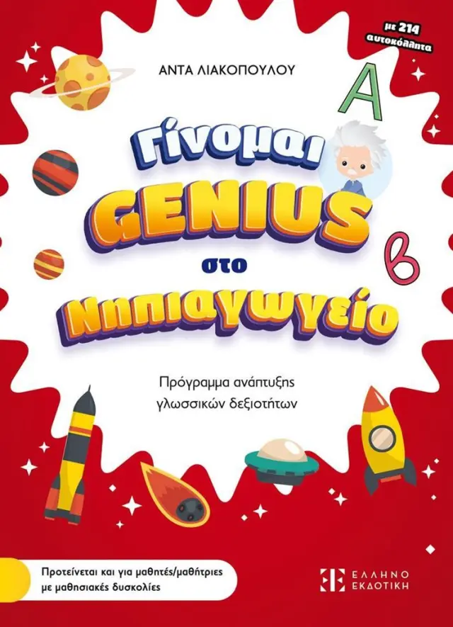 Γίνομαι Genius στο νηπιαγωγείο / Άντα Λιακοπούλου (Ελληνοεκδοτική)