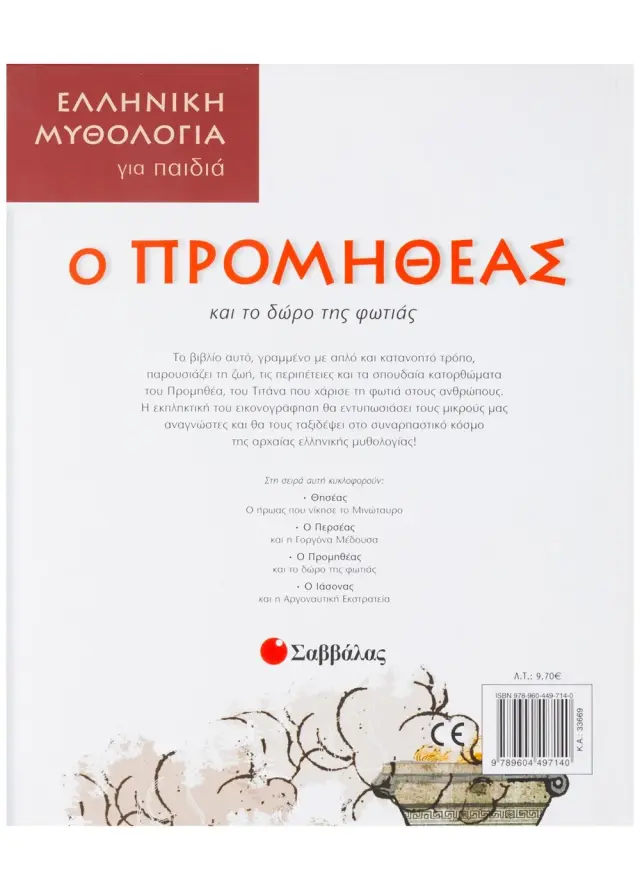 Σαββάλας Βιβλίο: Ο Προμηθέας και το δώρο της φωτιάς από 6+ ετών 33669 2