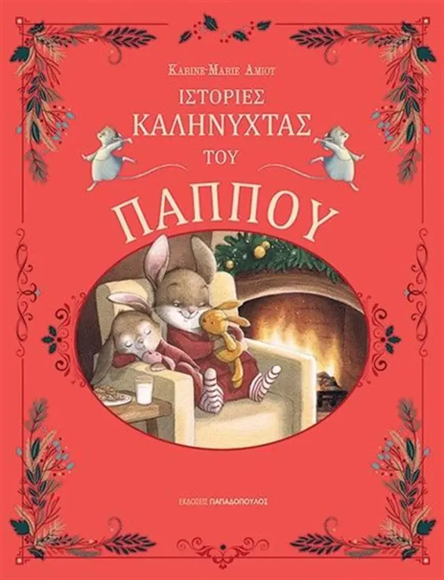 Ιστορίες καληνύχτας του παππού / Karine Amiot (Παπαδόπουλος)