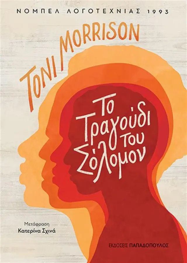 Το τραγούδι του Σόλομον / Toni Morrison (Παπαδόπουλος)
