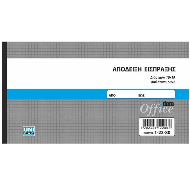 Απόδειξη Είσπραξης Διπλότυπη 50 Φύλλων 10x19cm / 1-22-80 (Unipap)