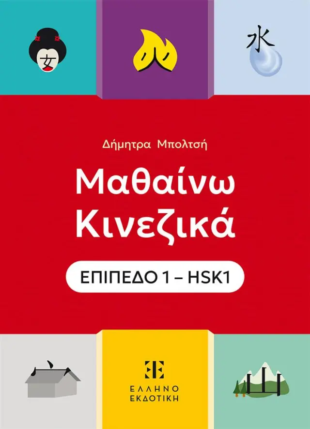 Μαθαίνω Κινεζικά – ΕΠΙΠΕΔΟ 1 – HSK1 / Δήμητρα Μπολτσή (Ελληνοεκδοτική)