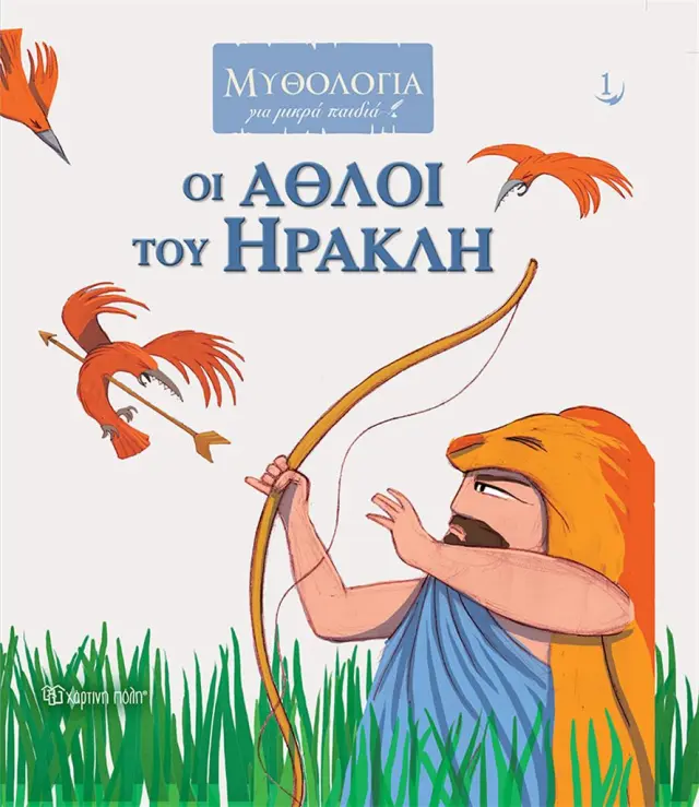 Οι Άθλοι του Ηρακλή / Γιώργος Κατσέλης (Χάρτινη Πόλη)