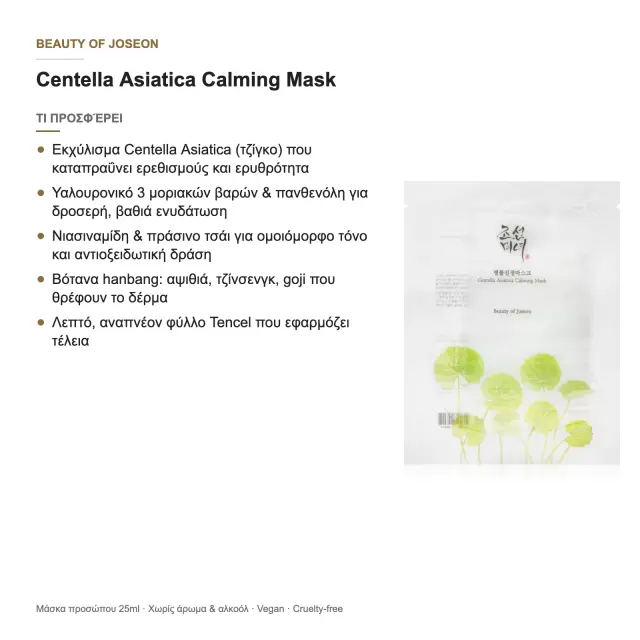 Beauty of Joseon Centella Asiatica Calming Mask, 10 τεμάχια 3