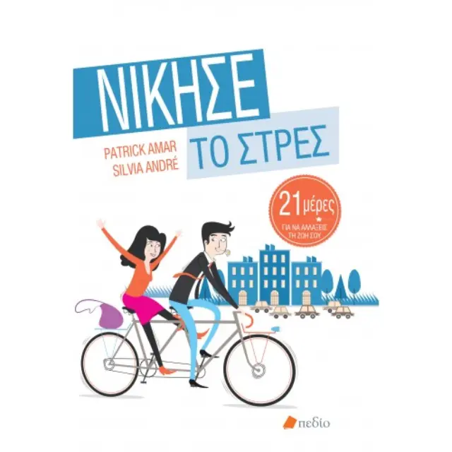 Νίκησε το στρες