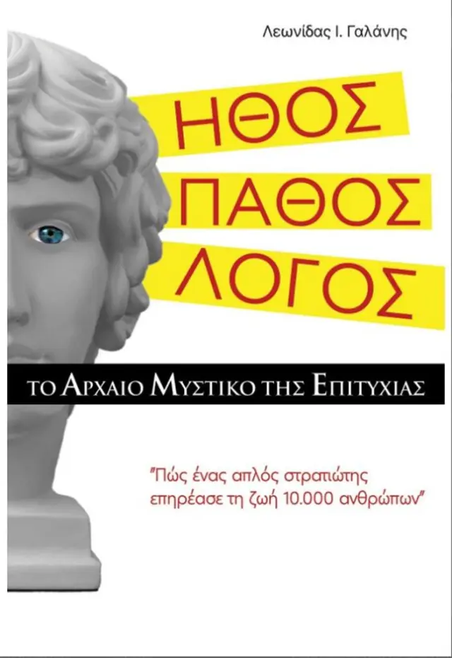 ΗΘΟΣ. ΠΑΘΟΣ. ΛΟΓΟΣ. ΤΟ ΑΡΧΑΙΟ ΜΥΣΤΙΚΟ ΤΗΣ ΕΠΙΤΥΧΙΑΣ ΠΩΣ ΕΝΑ ΑΠΛΟΣ ΣΤΡΑΤΙΩΤΗΣ ΕΠΗΡΕΑΣΕ ΤΗ ΖΩΗ 10.000 ΑΝΘΡΩΠΩΝ
