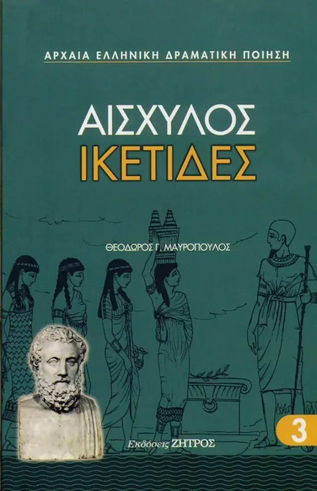 Αισχύλος: Ικέτιδες