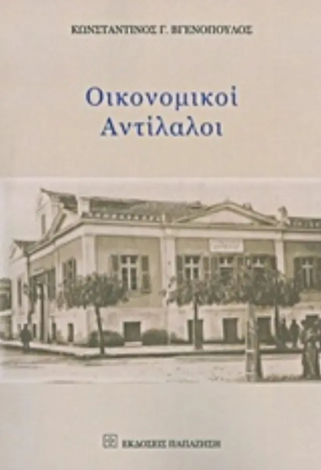 Οικονομικοί αντίλαλοι