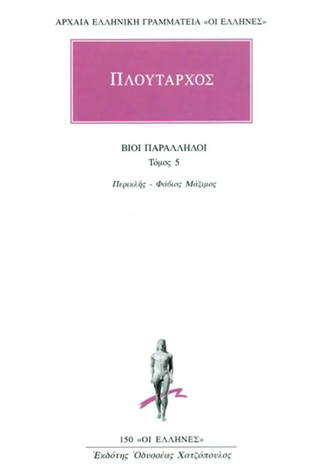 Βίοι Παράλληλοι 5