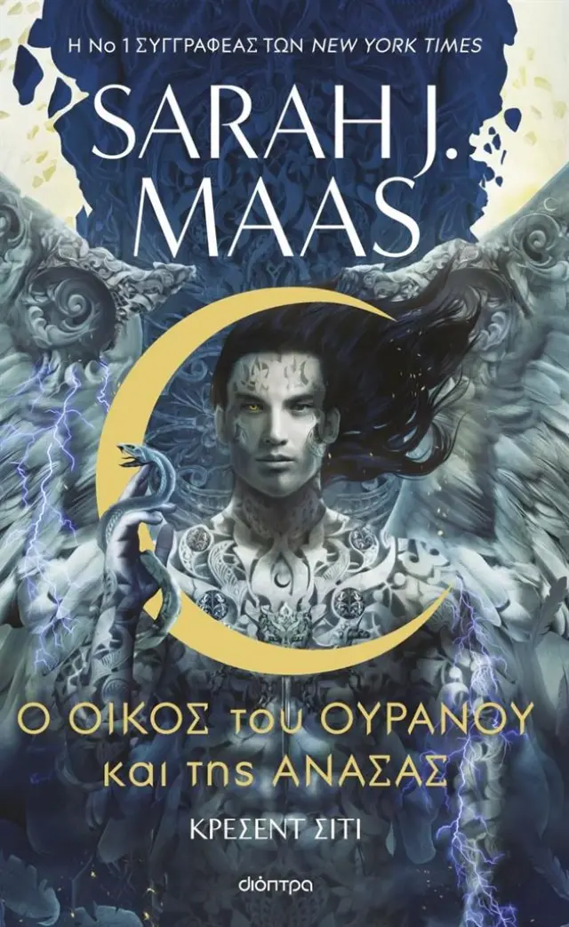 Ο οίκος του ουρανού και της ανάσας / Sarah J. Maas (Διόπτρα)